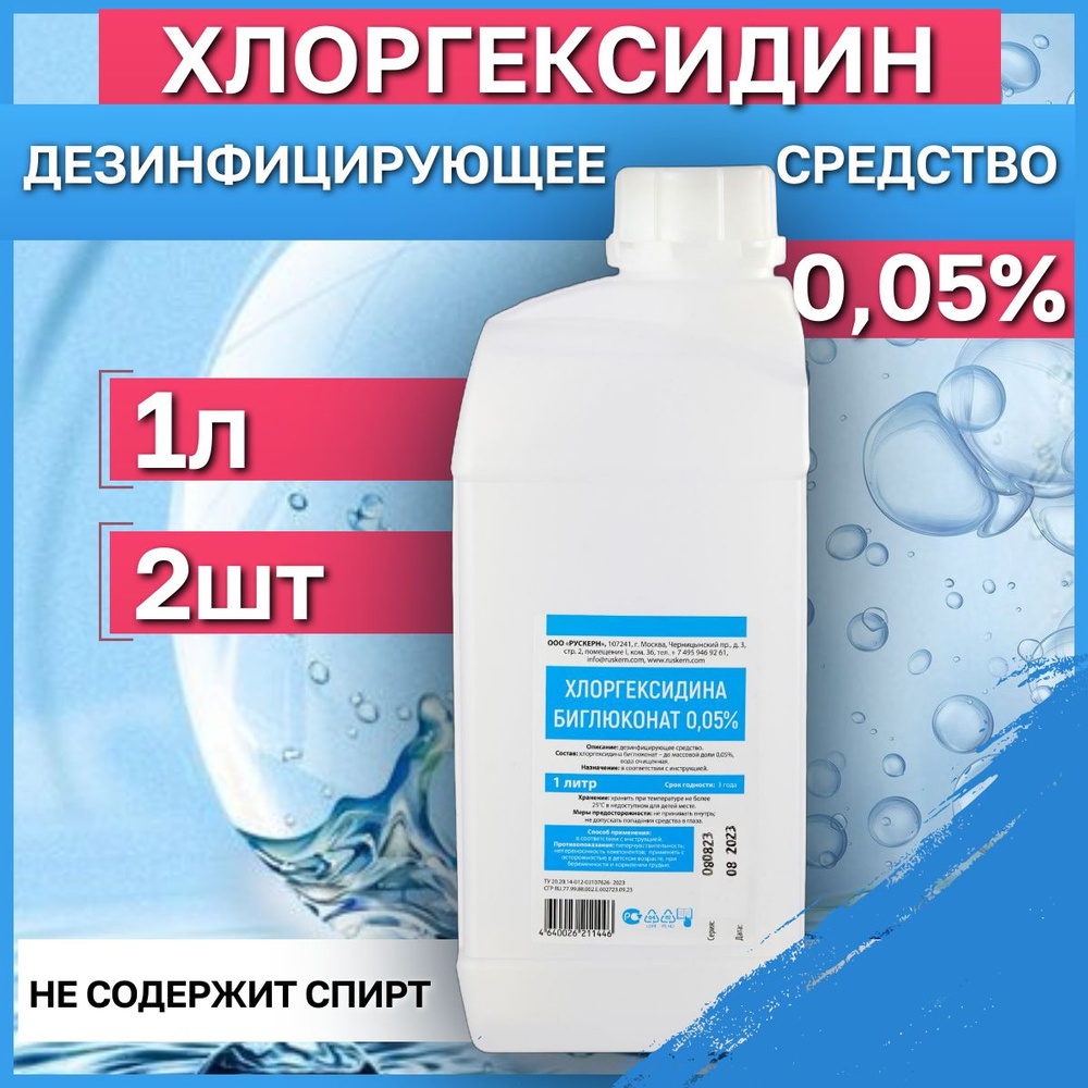 Хлоргексидин 0,05%, 1л, 2 шт. Антисептик и дезинфицирующее средства для рук и инструментов.  #1