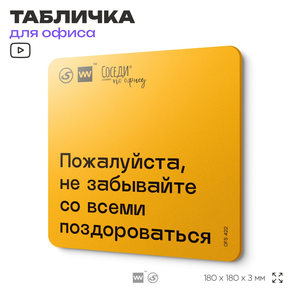 Табличка с правилами офиса "Не забывайте со всеми поздороваться" 18х18 см, пластиковая, SilverPlane x #1