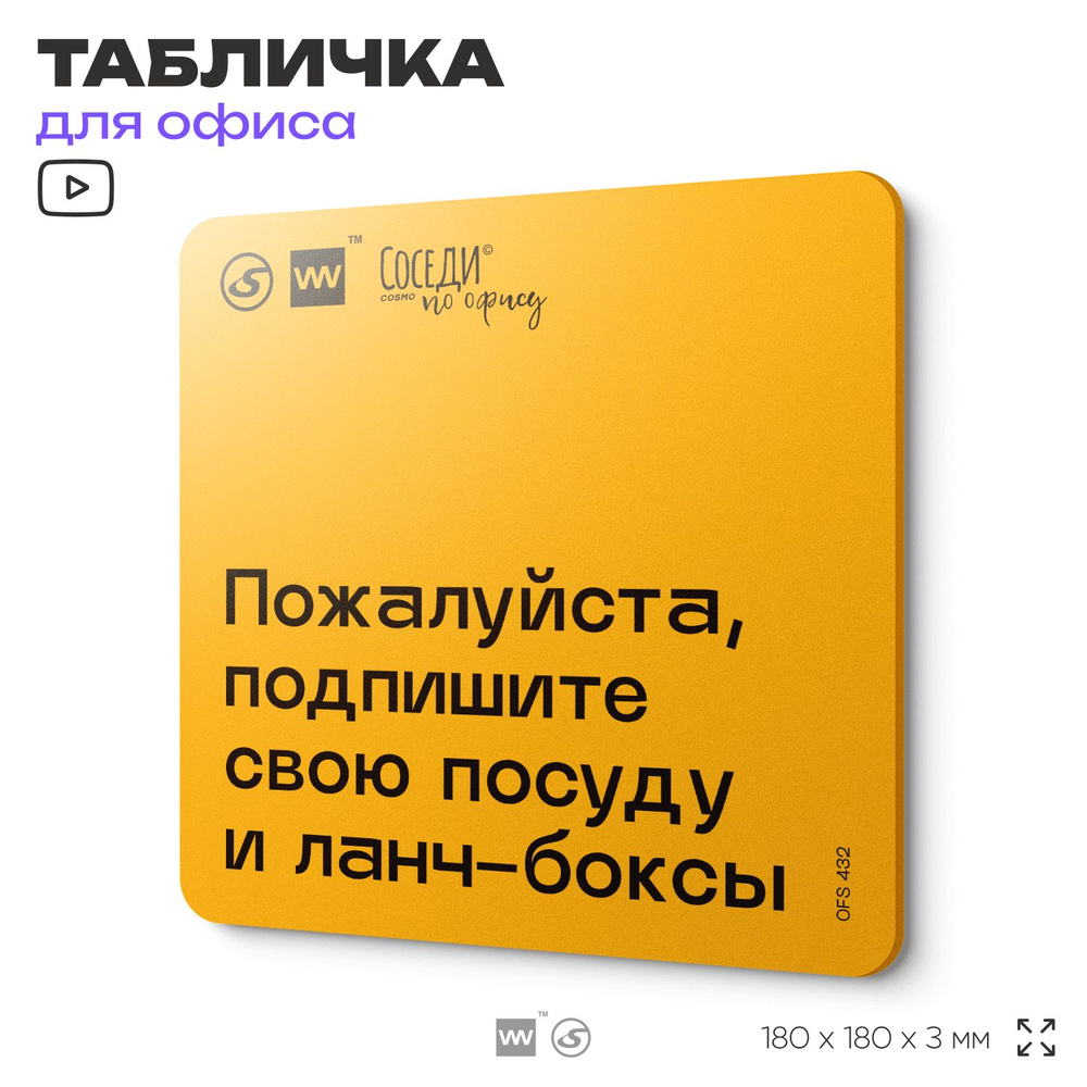 Табличка с правилами офиса "Подпишите свою посуду и ланч-боксы" 18х18 см, пластиковая, SilverPlane x #1