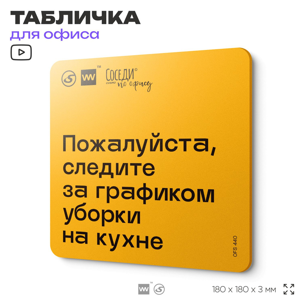 Табличка с правилами офиса "Следите за графиком уборки на кухне" 18х18 см, пластиковая, SilverPlane x #1