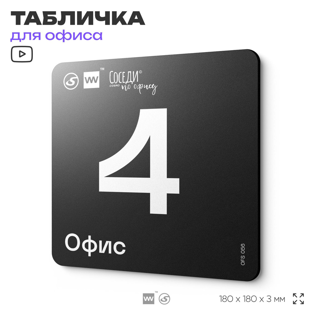 Табличка информационная "Офис №4" 18х18 см, пластиковая, SilverPlane x Айдентика Технолоджи  #1