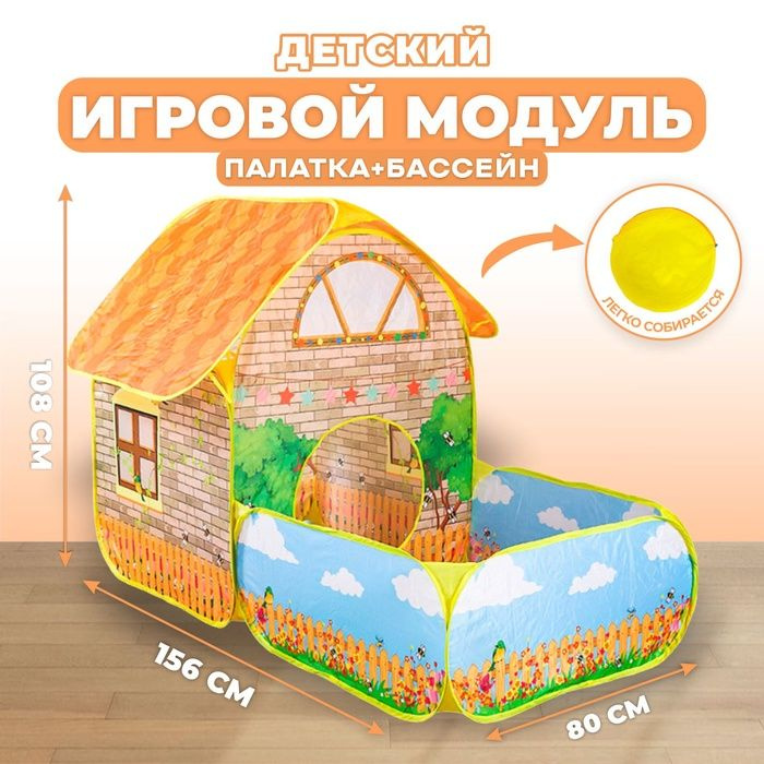 Детский игровой модуль Домик и сухой бассейн #1