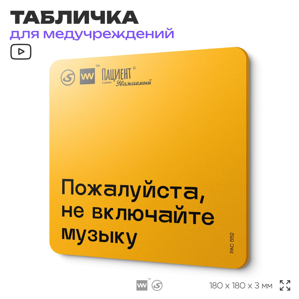 Табличка с правилами "Пожалуйста, не включайте музыку" для медучреждения, 18х18 см, пластиковая, SilverPlane #1