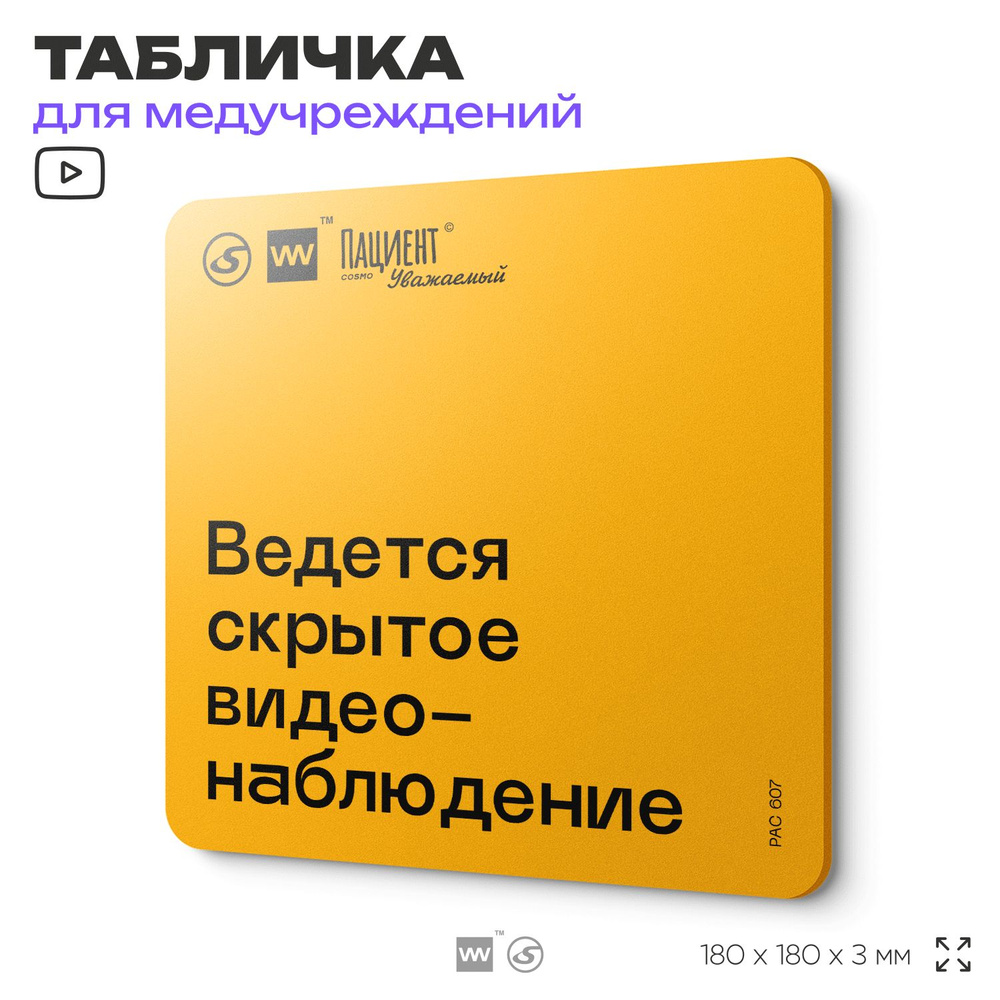 Табличка с правилами "Ведется скрытое видеонаблюдение" для медучреждения, 18х18 см, пластиковая, SilverPlane #1