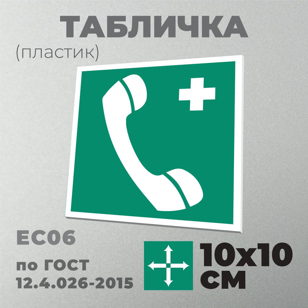 Табличка EC06 (10х10 см) Телефон связи с медицинским пунктом (скорой помощью). Серия Знаки медицинского #1