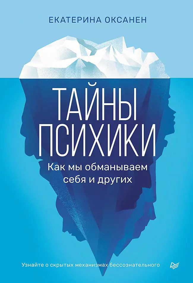 Тайны психики. Как мы обманываем себя и других | Оксанен Екатерина Олеговна  #1