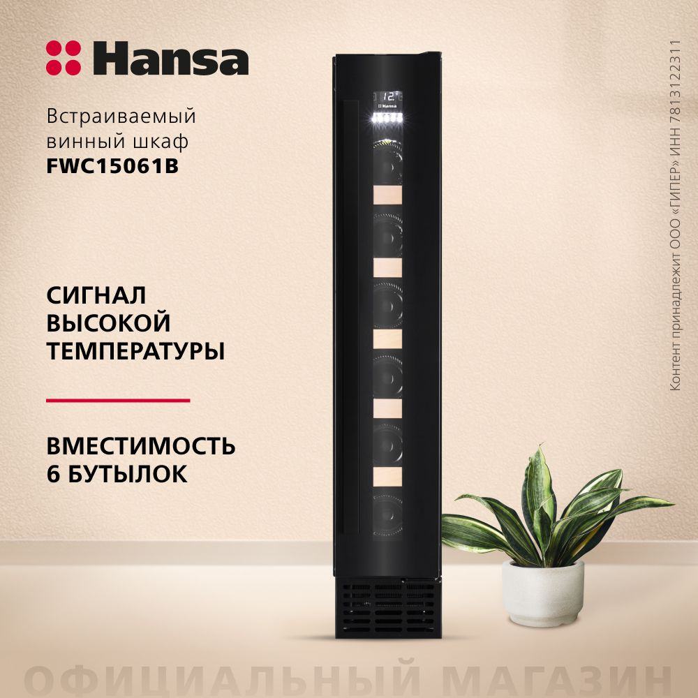 Винный шкаф Hansa FWC15061B, объем 18 л, 5 полок из дерева на 6 бутылок, электронное управление, дисплей, #1