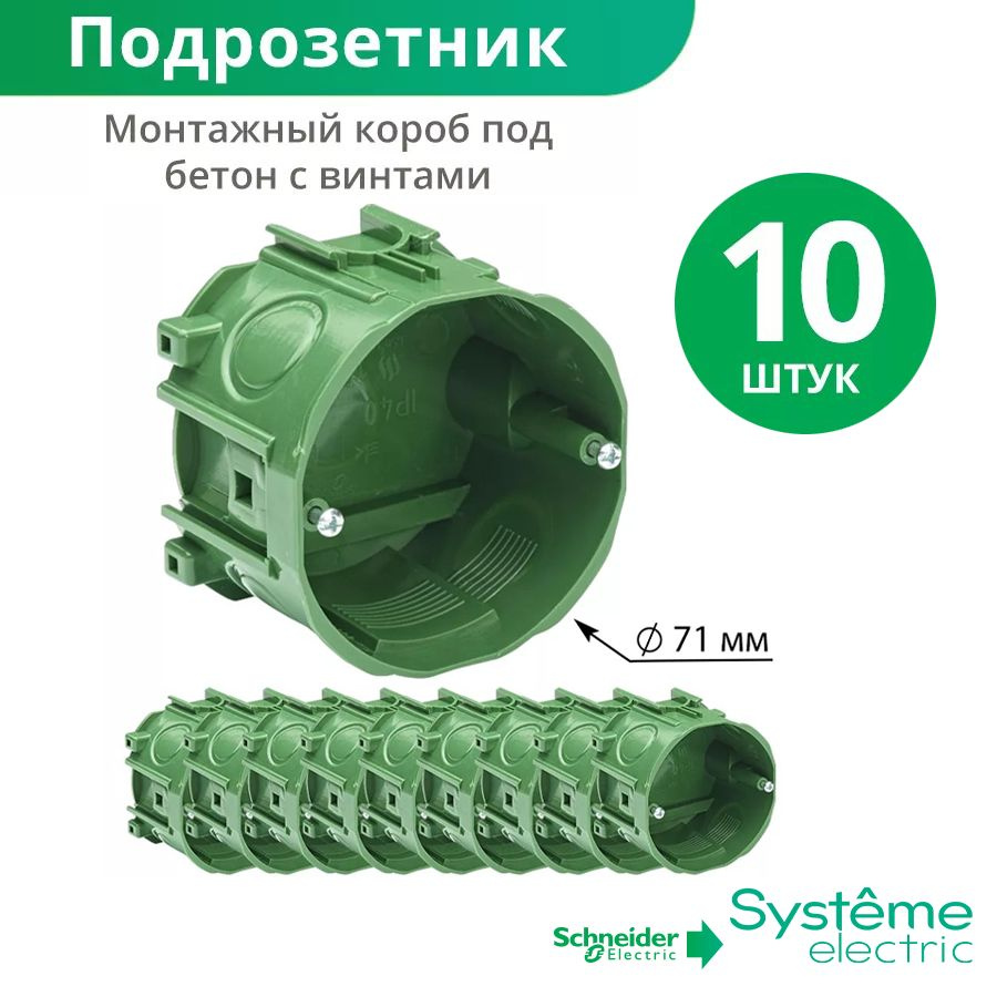 Подрозетник монтажный короб под бетон 71/51 мм - 10 штук Schneider Electric  #1