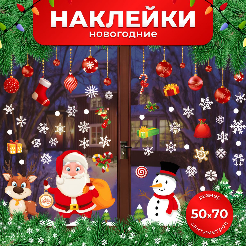 Новогодние наклейки на окно дед мороз, снежинки и шары 2025 год Змеи для украшения дома и интерьера  #1