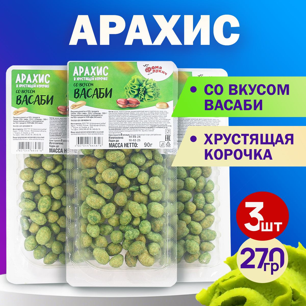 Арахис в хрустящей корочке вкус ВАСАБИ 270гр.. #1