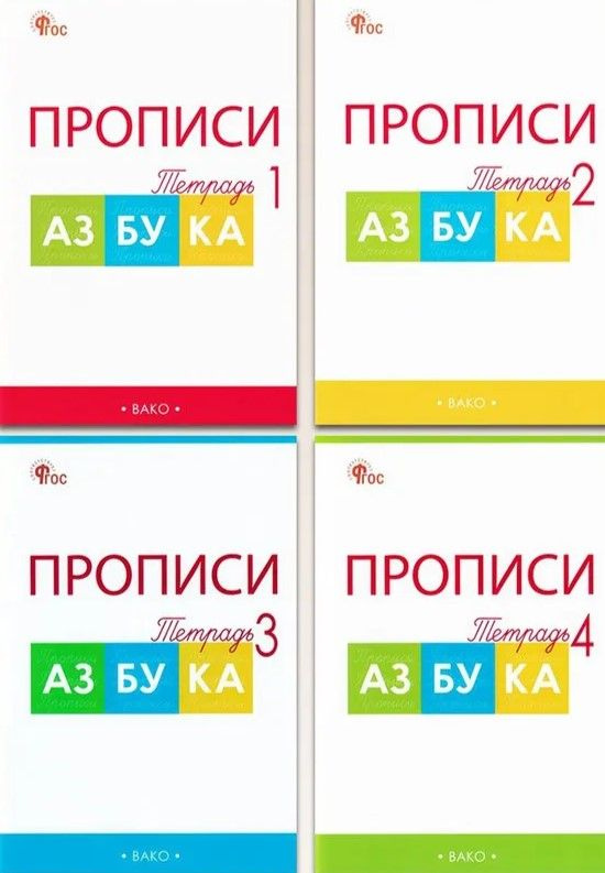 Азбука. 1 класс. Прописи. В 4-х частях. ФГОС | Воронина Татьяна Павловна  #1