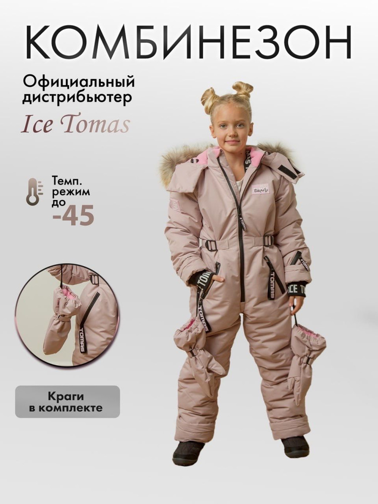 Комбинезон утепленный Ice Tomas #1