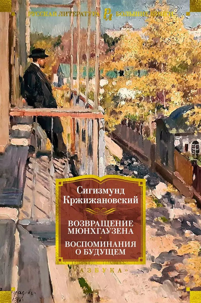 Возвращение Мюнхгаузена. Воспоминания о будущем | Кржижановский Сигизмунд Доминикович  #1