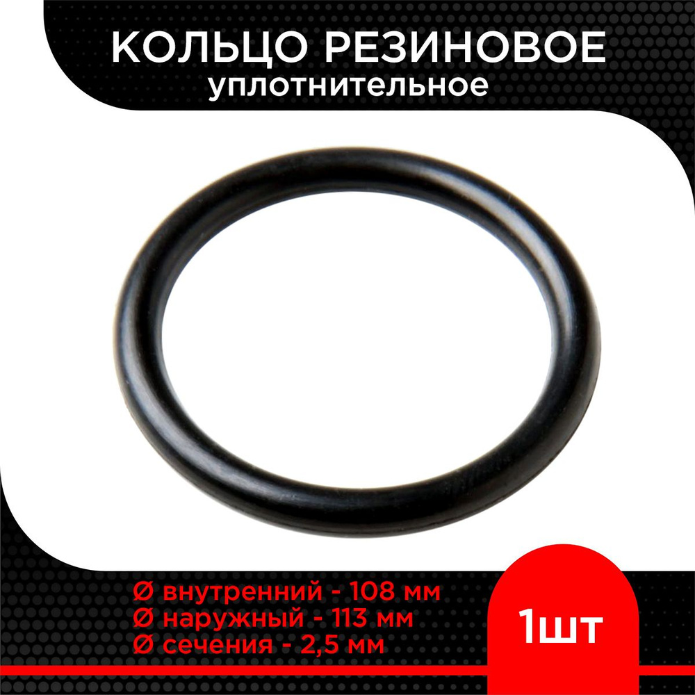 Кольцо резиновое 108х113х2,5 #1