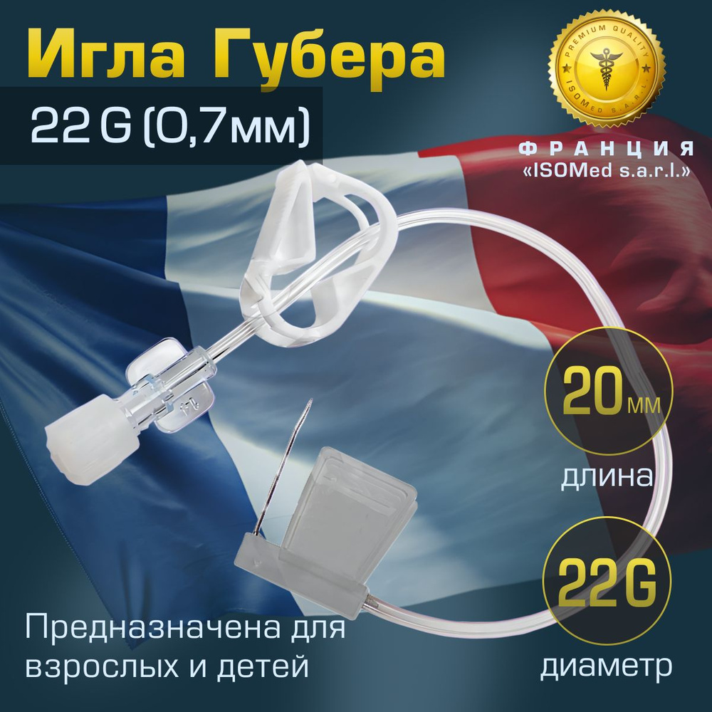 Игла Губера, диаметр 22G (0,7 мм), длина 20 мм, (для инфузии) #1