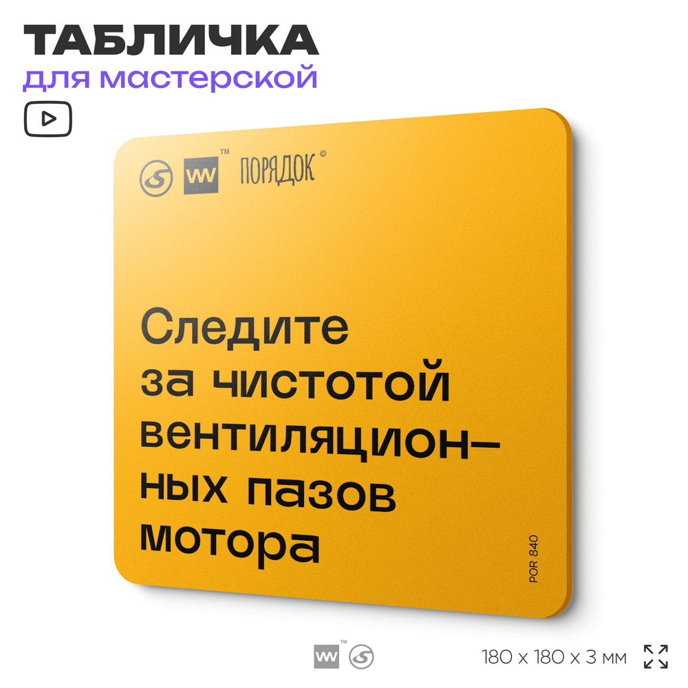 Табличка с правилами для мастерской "Следите чистотой вентиляционных пазов мотора", пластиковая, 18х18 #1