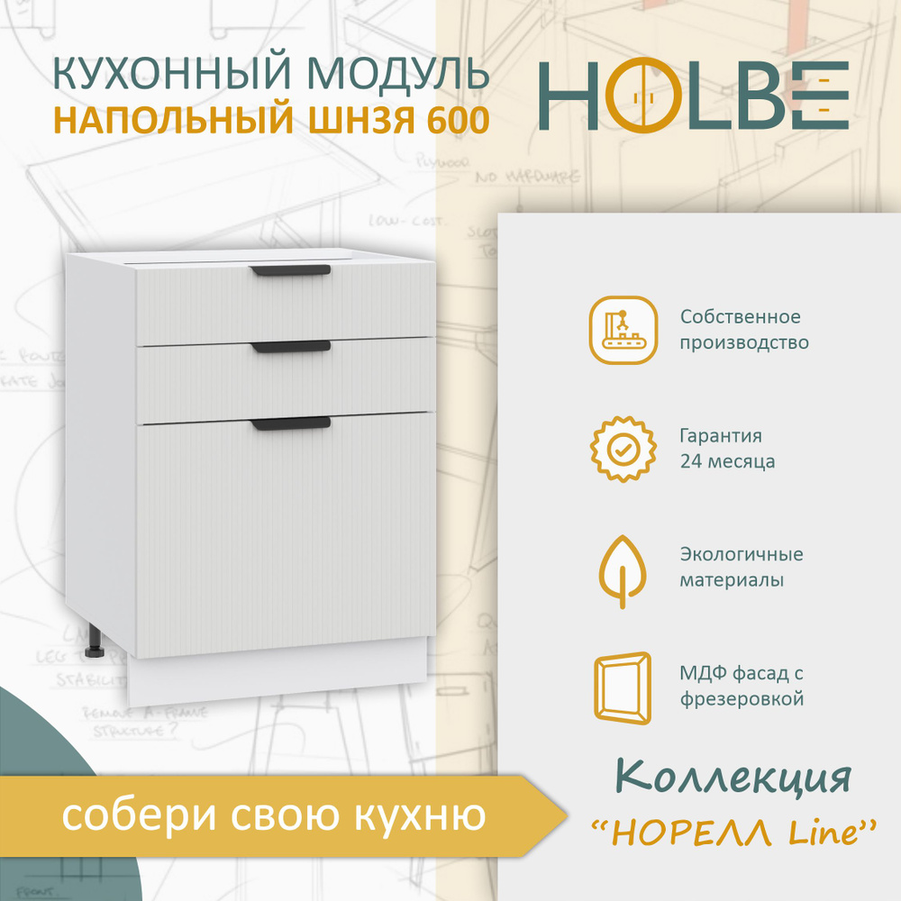 Кухонный модуль Норелл Line ШН3Я 600 белый/софт пломбир, шкаф напольный 3 ящика  #1