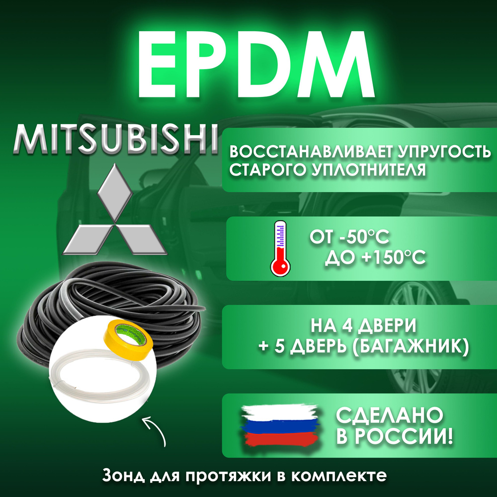 EPDM вставка-уплотнитель для дверей автомобиля Mitsubishi / Митсубиси  #1