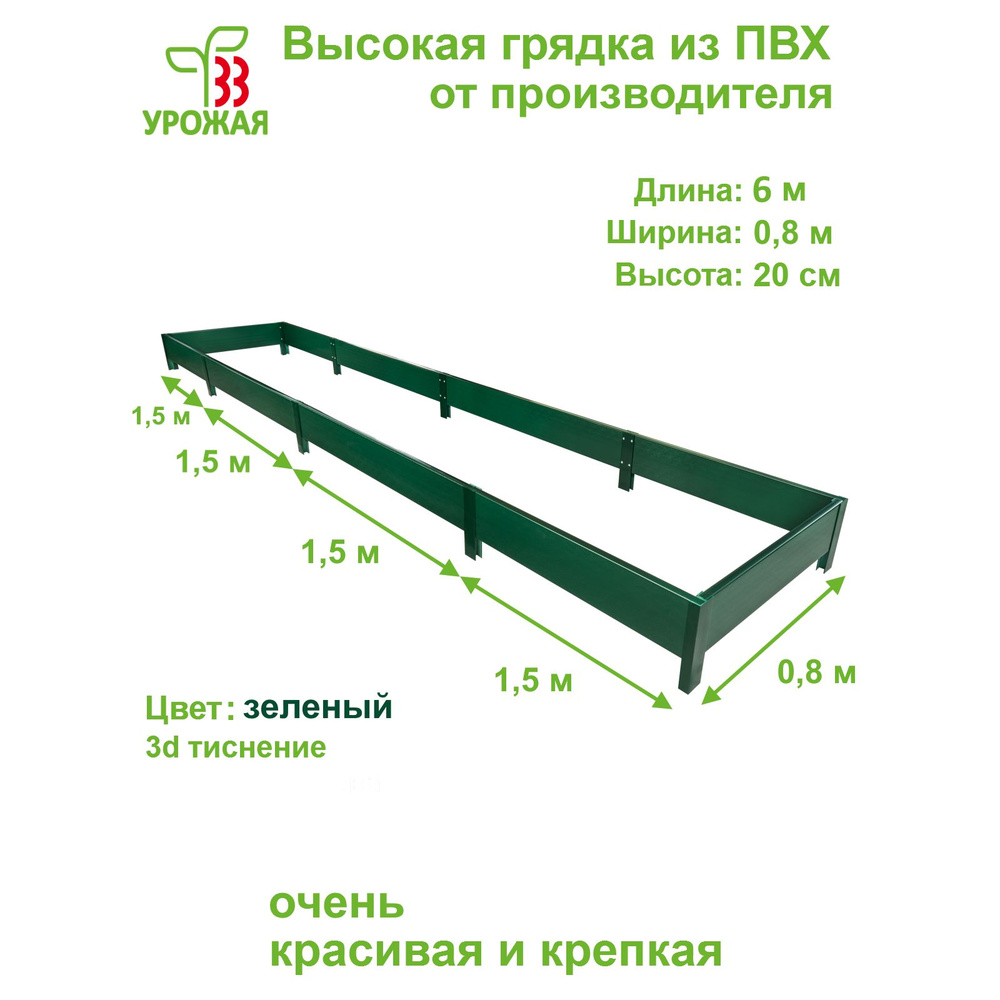 Высокая грядка на дачу 6,0х0,8 м, высота 20 см, цвет зеленый #1