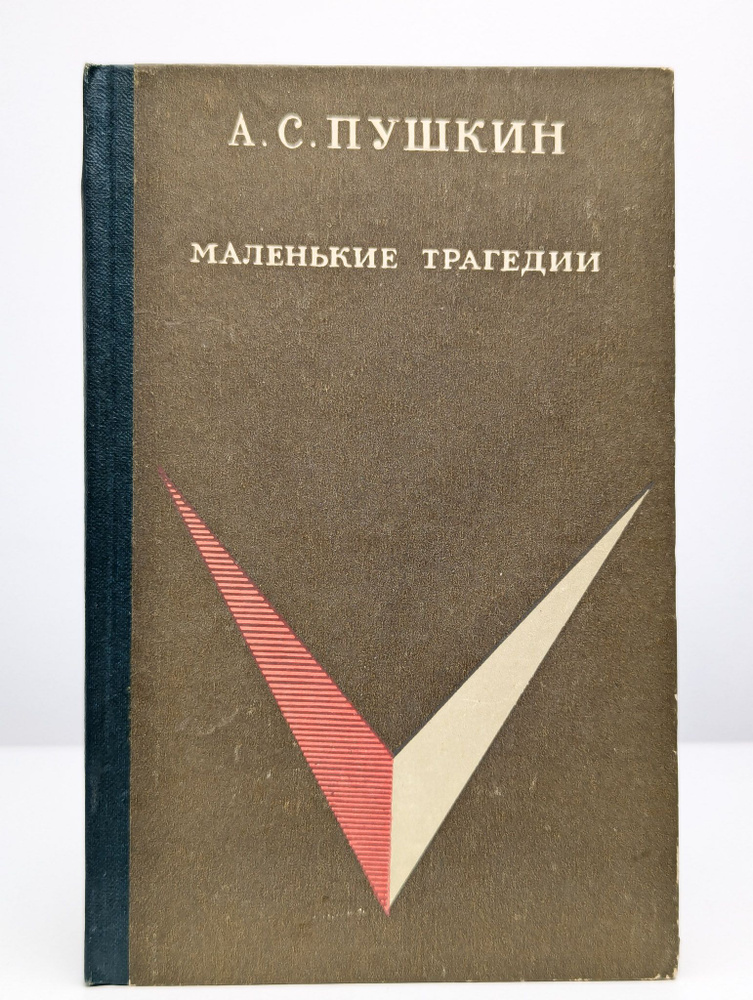 А. С. Пушкин. Маленькие трагедии | Пушкин Александр Сергеевич  #1