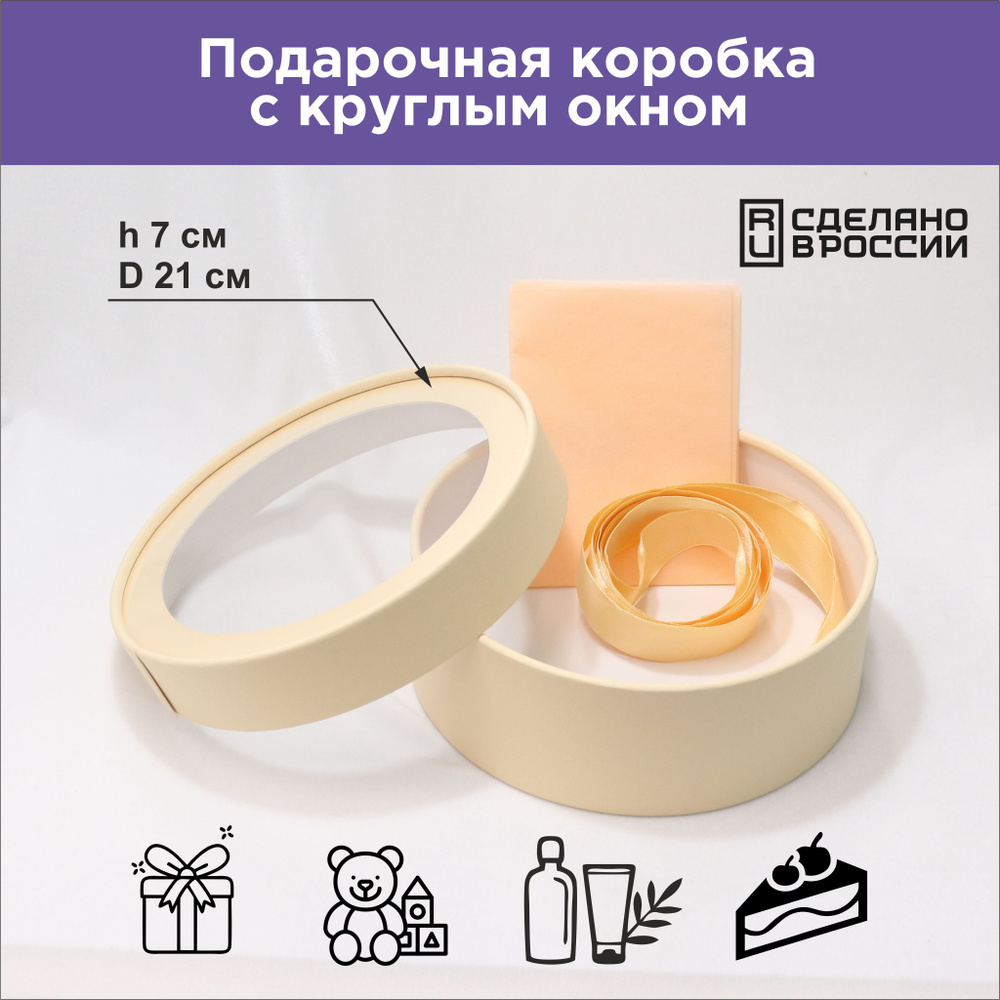 Круглая подарочная коробка с прозрачным окном, D21x7 см, персиковая  #1