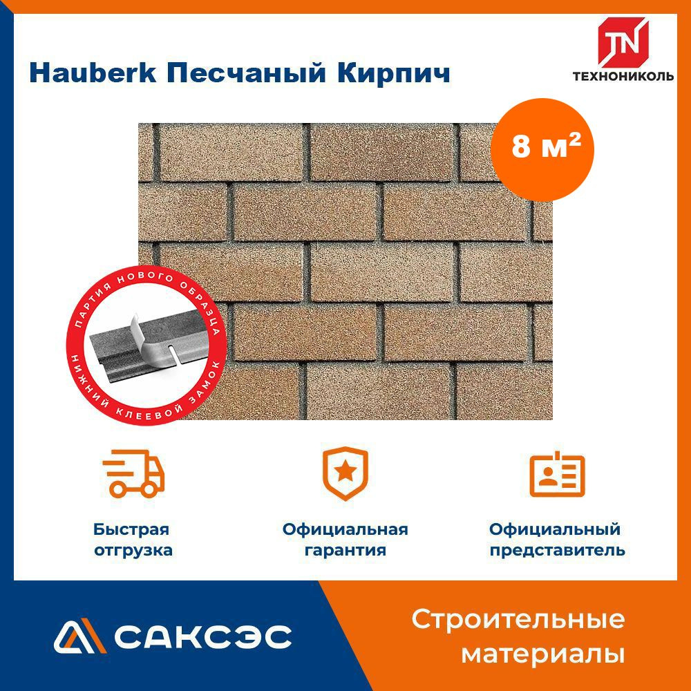 Фасадная плитка ТЕХНОНИКОЛЬ Hauberk (Хауберк) Песчаный Кирпич, 8 м2, 4 уп.  #1