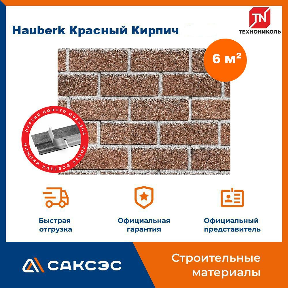 Фасадная плитка ТЕХНОНИКОЛЬ Hauberk (Хауберк) Красный Кирпич, 6 м2, 3 уп.  #1