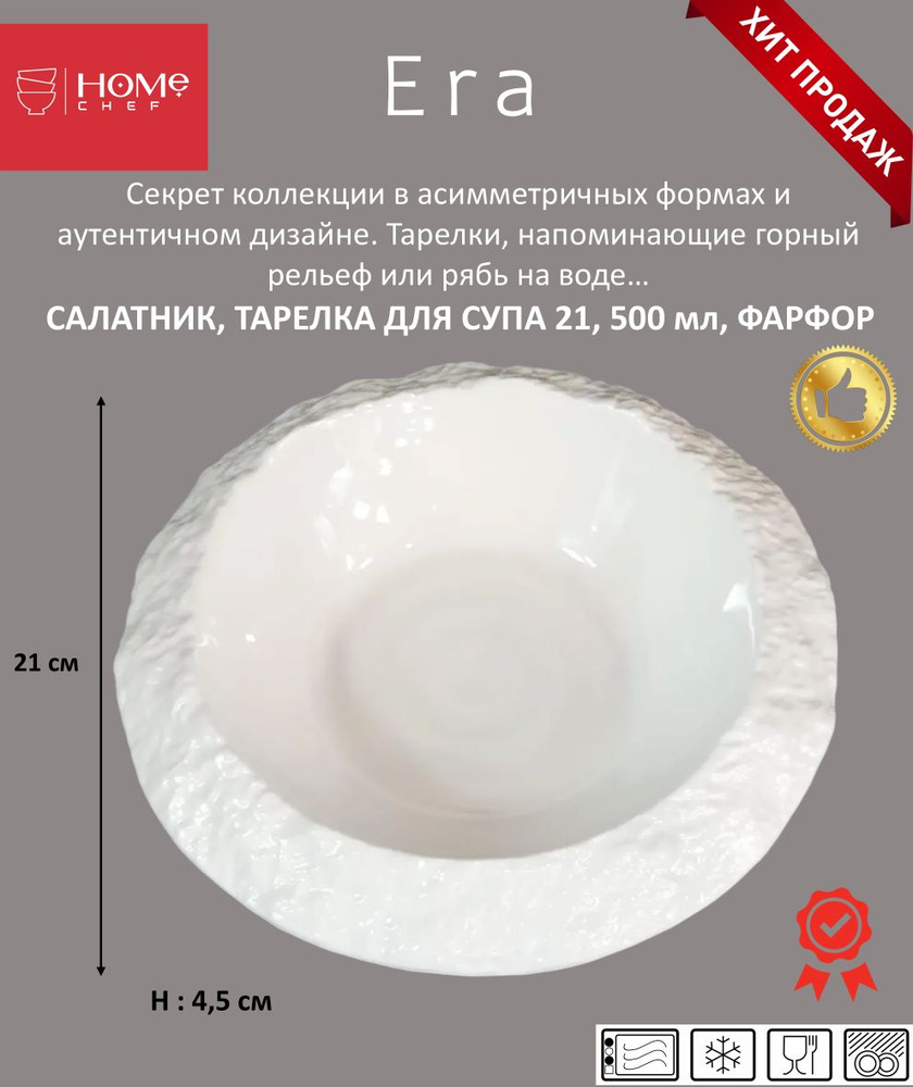 Салатник 21 см., фарфор, артикул HS188315, Серия Era, Home Chef #1