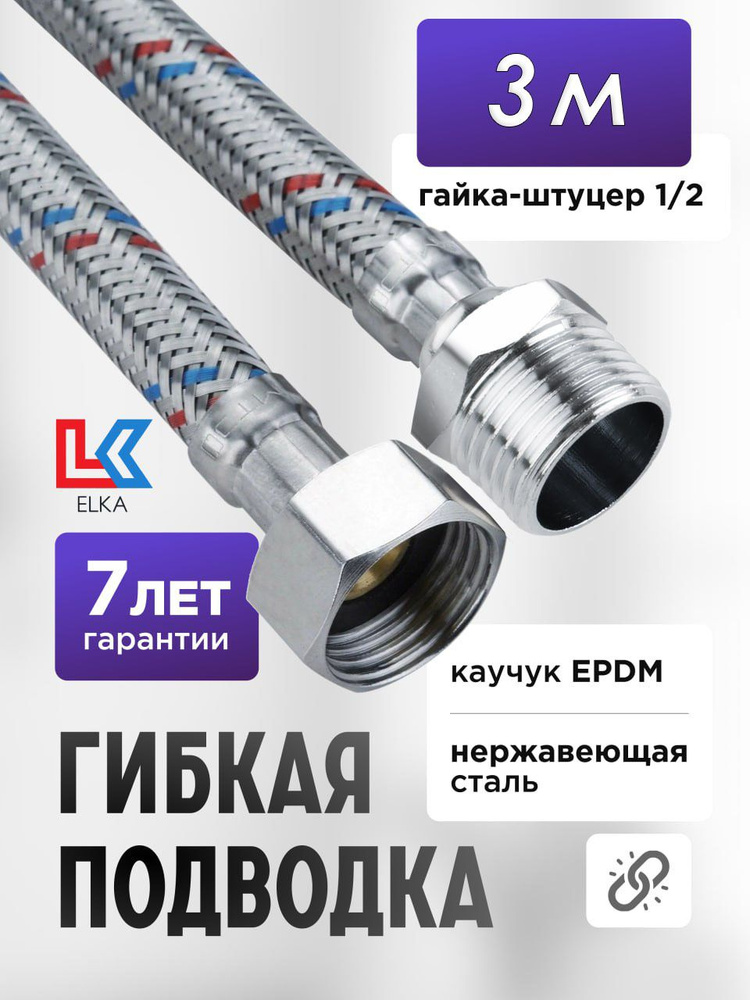 Гибкая подводка для воды 300 см г/ш 1/2" "ELKA" (S) Сталь / 3 м #1