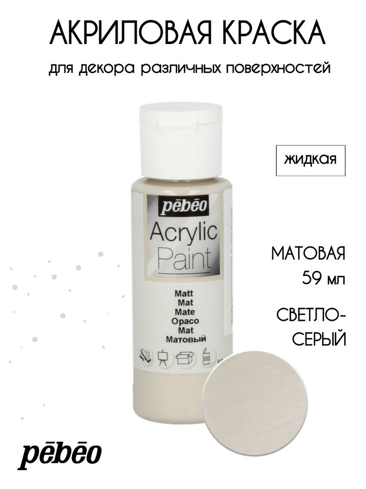 PEBEO Acrylic Paint акриловая краска для декорирования, матовая 59 мл, Светло-серый 097842  #1