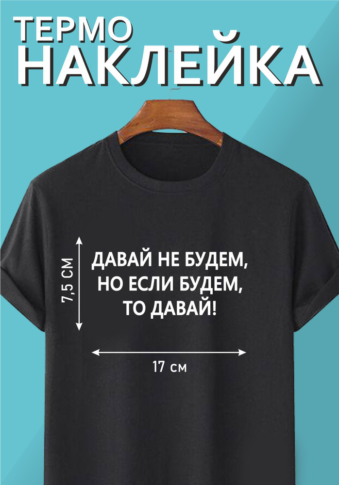 Термонаклейка надпись на одежду "Давай не будем, но если будем, то давай!"  #1