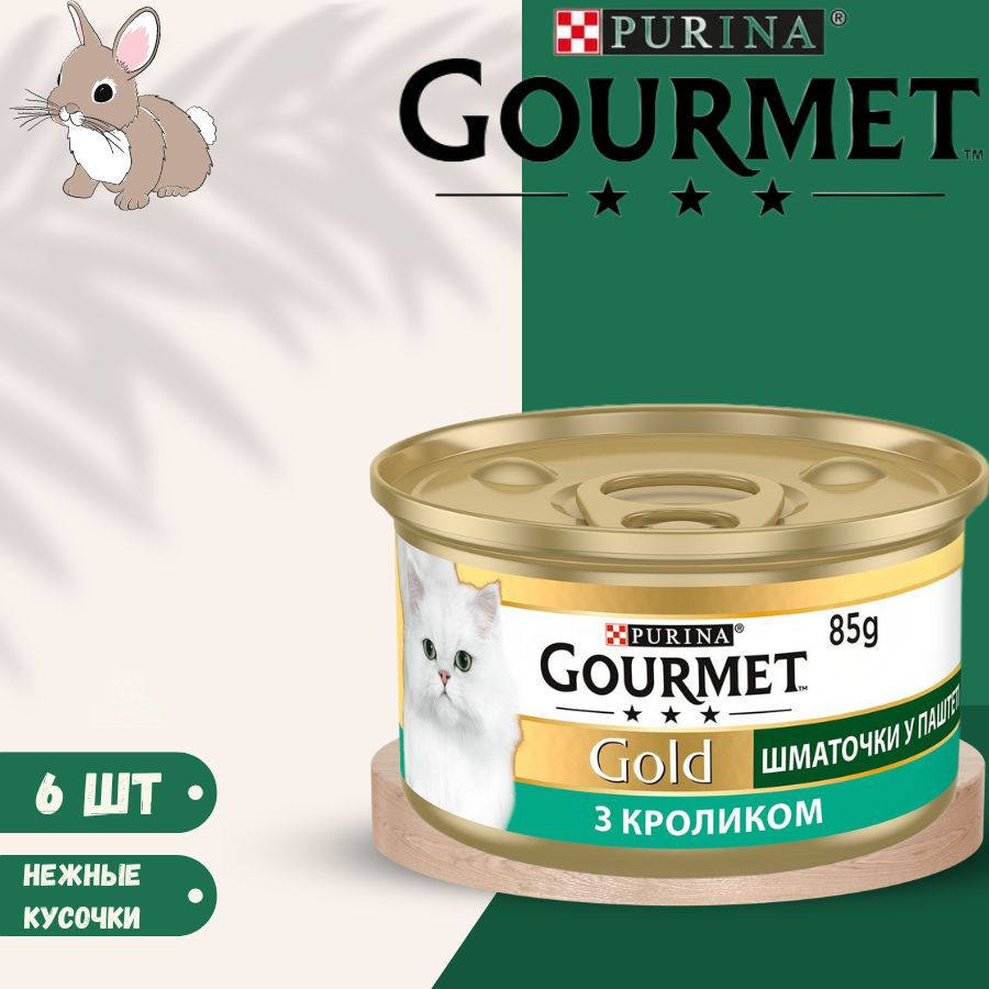 Влажный корм нежные биточки Gourmet Gold с кроликом для кошек 6 х 85гр  #1