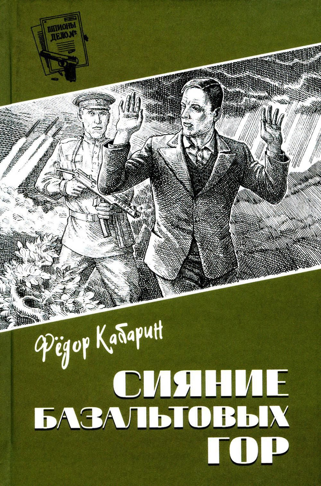 Сияние базальтовых гор: научно-фантастическая повесть | Кабарин Федор Васильевич  #1