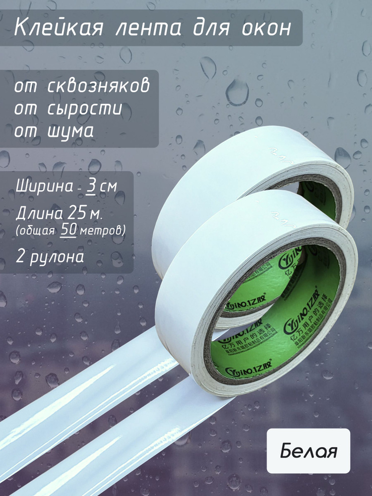 Лента клейкая от сквозняков для изоляции окон белая 3 см 50 метров  #1
