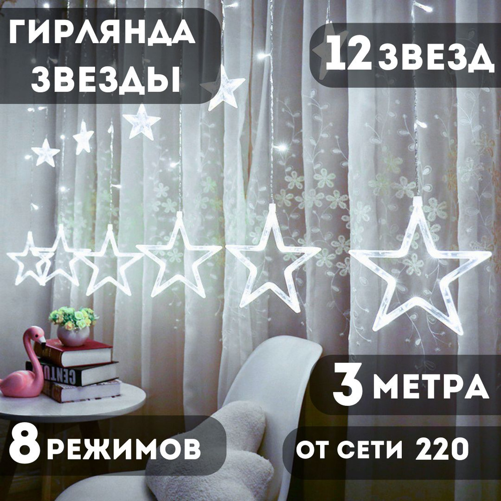 гирлянда звезды 3 м 12 звезд. От сети 220В #1