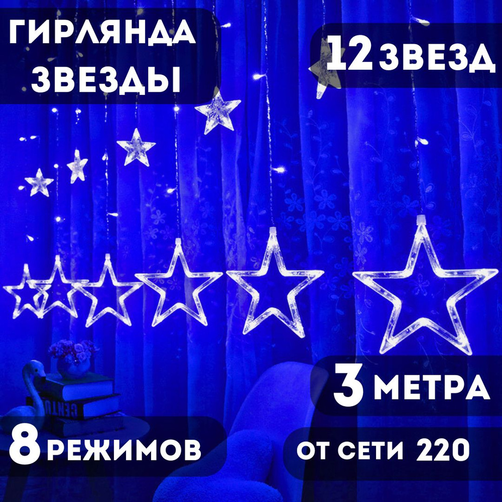 гирлянда звезды 3 м 12 звезд. От сети 220В #1