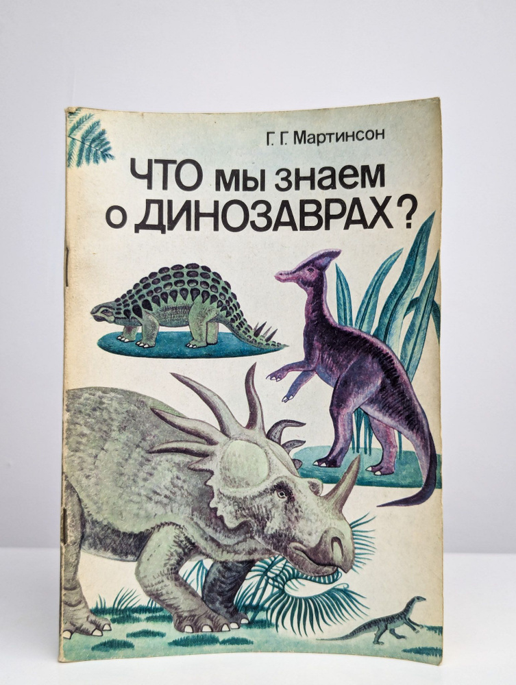 Что мы знаем о динозаврах? | Мартинсон Герберт Генрихович  #1