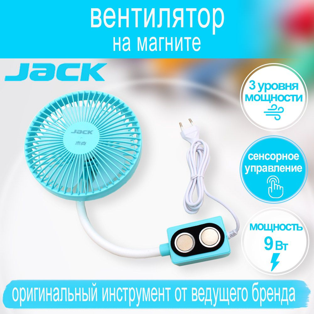 Вентилятор для швеи 809036 JACK #1