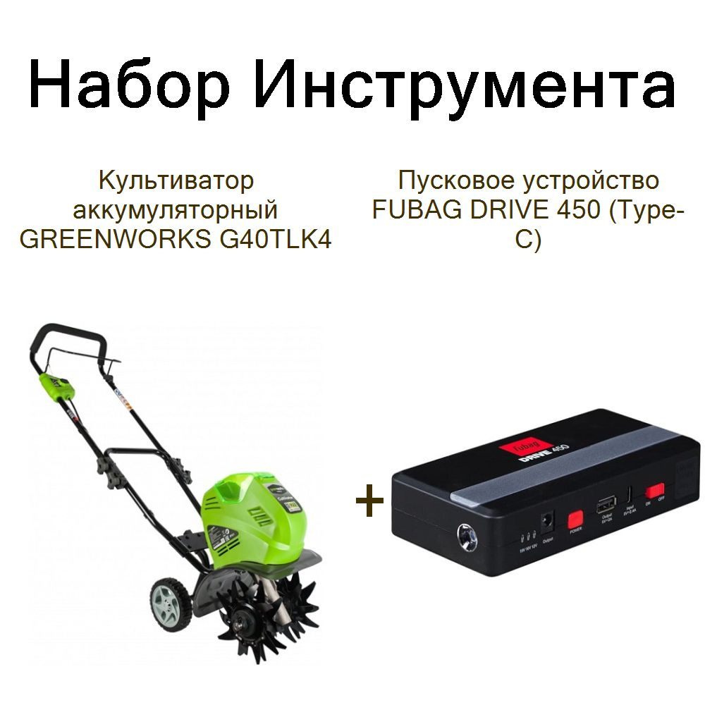 Культиватор аккумуляторный GREENWORKS G40TLK4+Пусковое устройство FUBAG DRIVE 450 (Тype-C)  #1