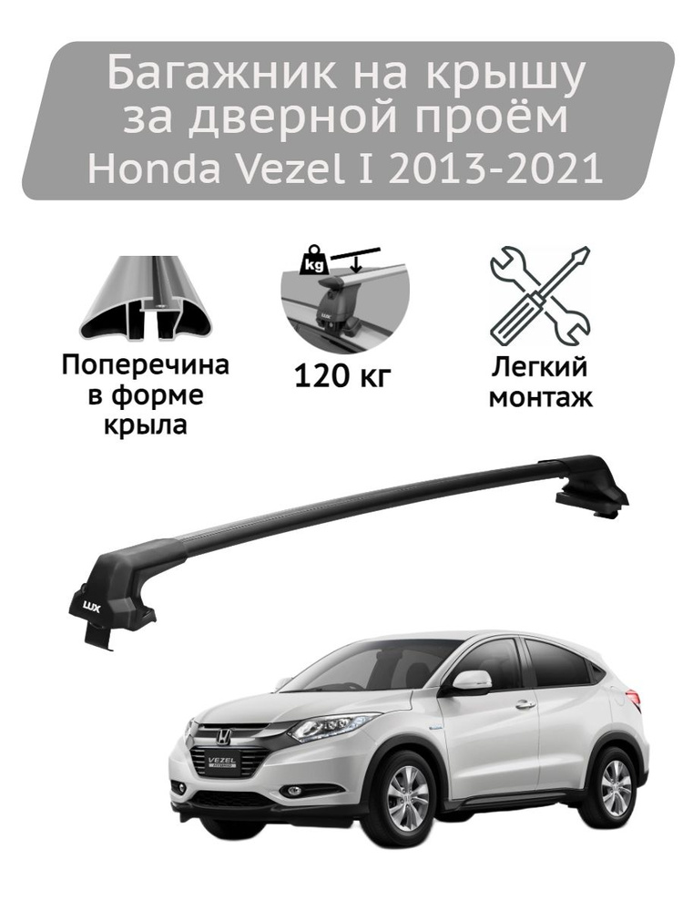 Багажник на крышу Lux БК5 black Honda Vezel I 2013-2021 #1