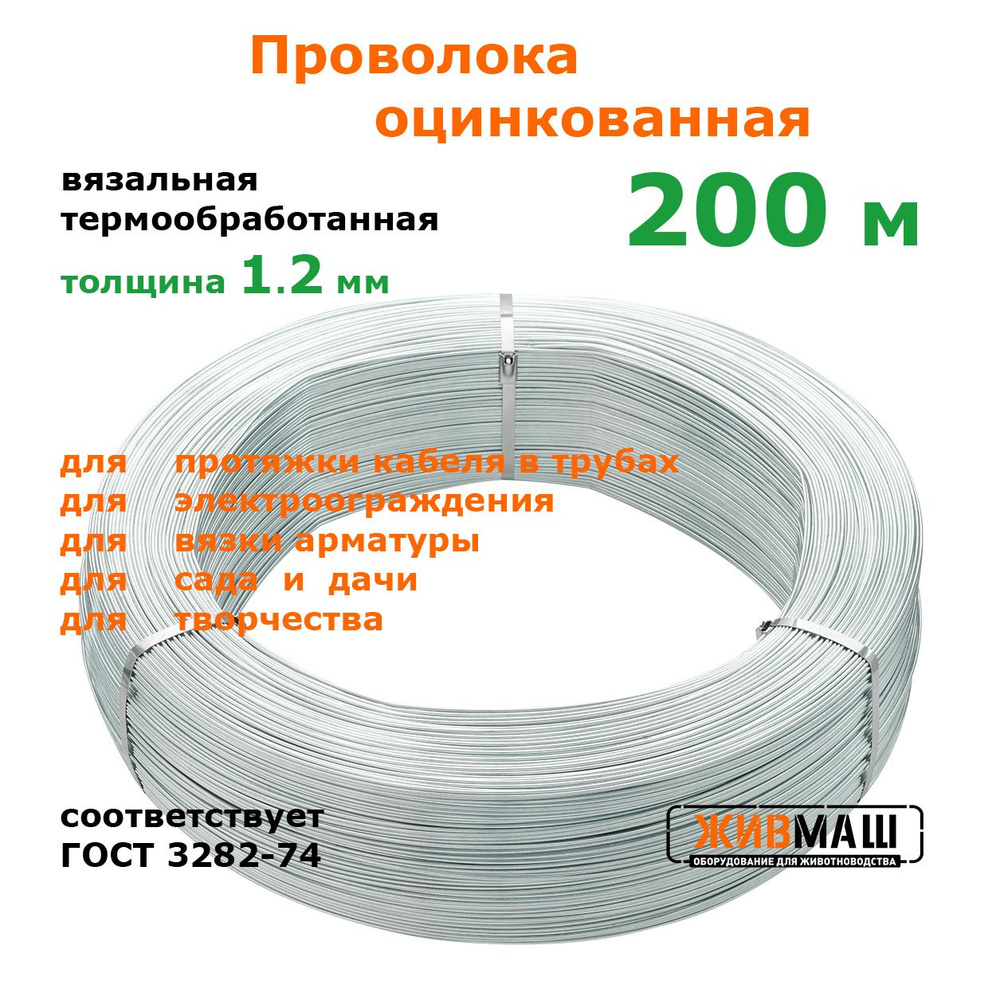 Проволока для электропастуха 1,2 мм 200 метров ГОСТ 3282-74 стальная оцинкованная термообработанная вязальная #1