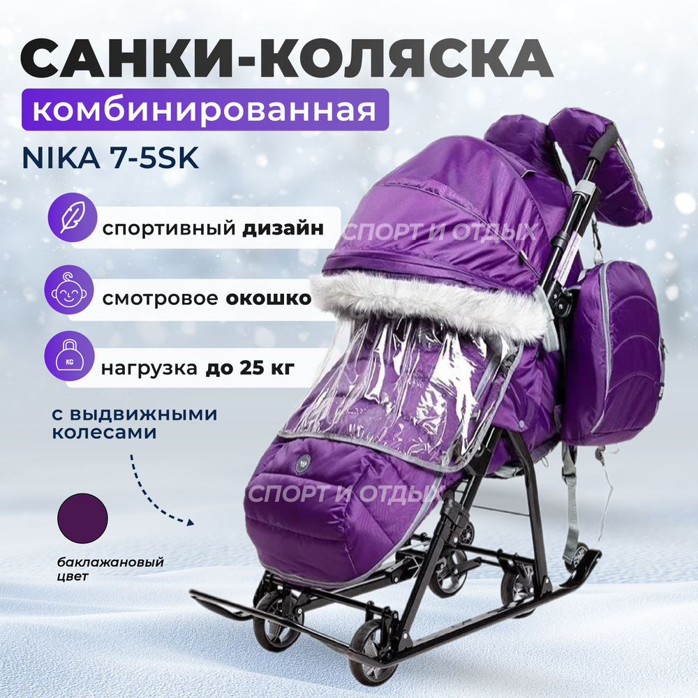 Санки-коляска Nika 7-5SK детей комбинированная Ника Детям 7-5SK баклажановый  #1