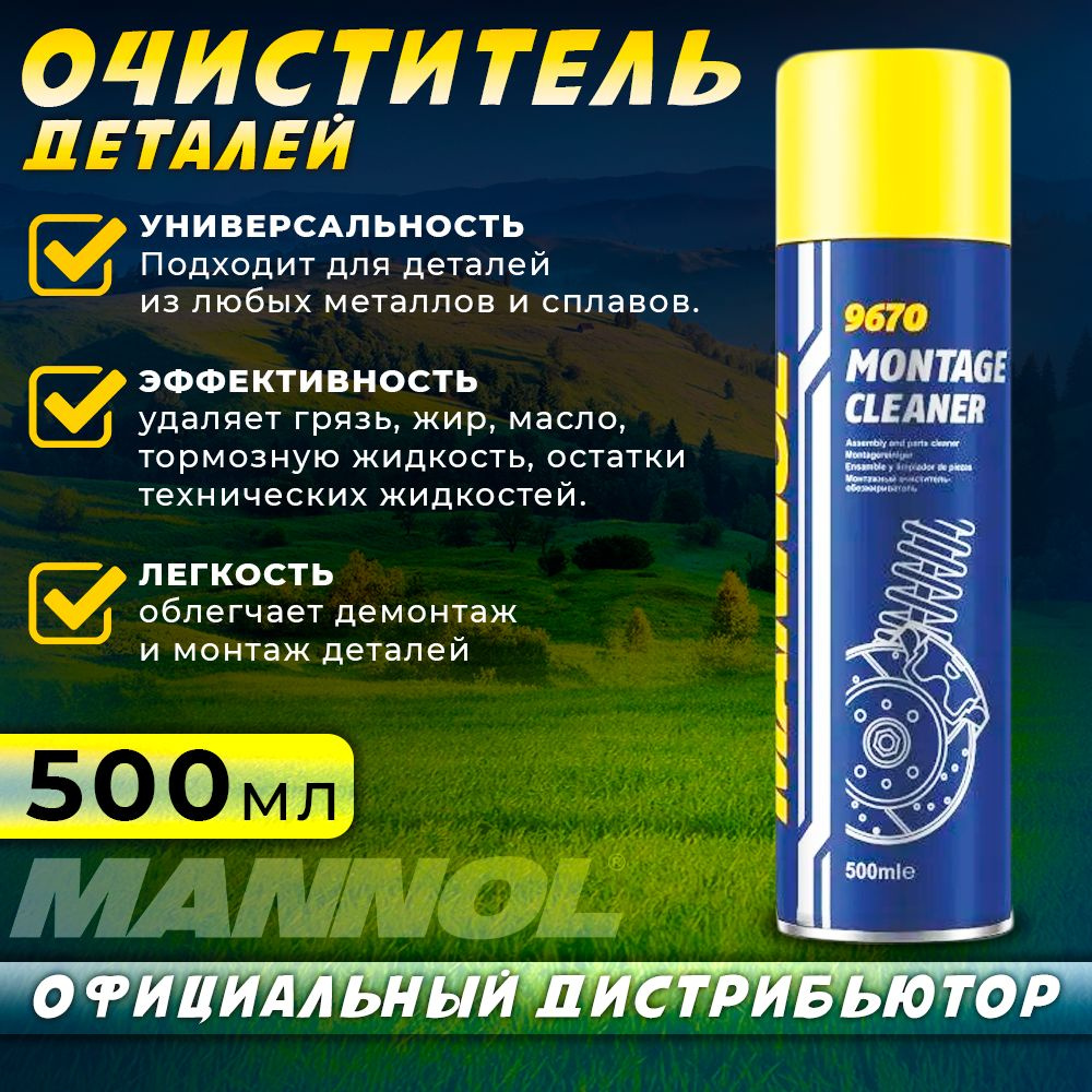 Очиститель тормозов и тормозных дисков Montage-Cleaner 9670 500мл MANNOL  #1