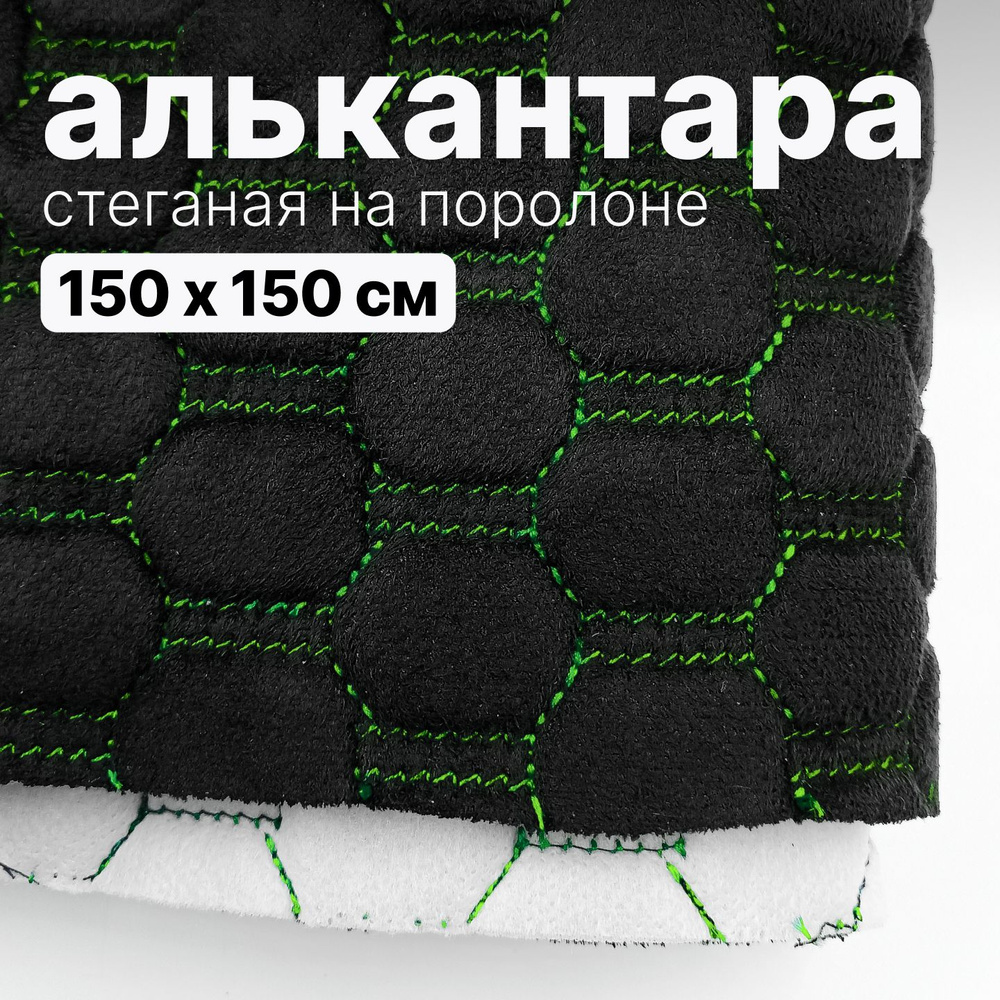 Алькантара стеганая - Соты черные, нить зеленая - 150 х 150 см  #1