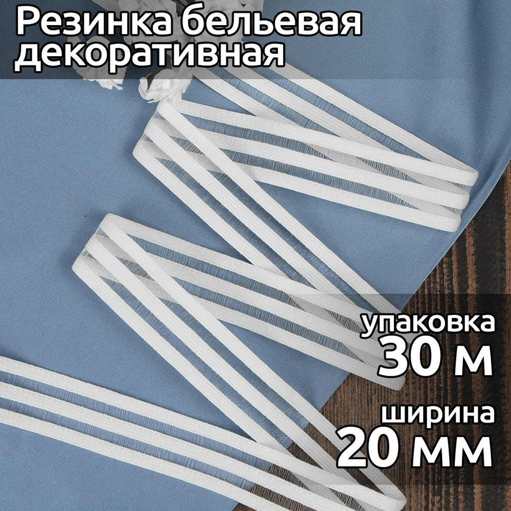 Резинка с вставками ширина 20 мм длина 30 метров цвет белый для шитья одежды, нижнего белья, рукоделия #1