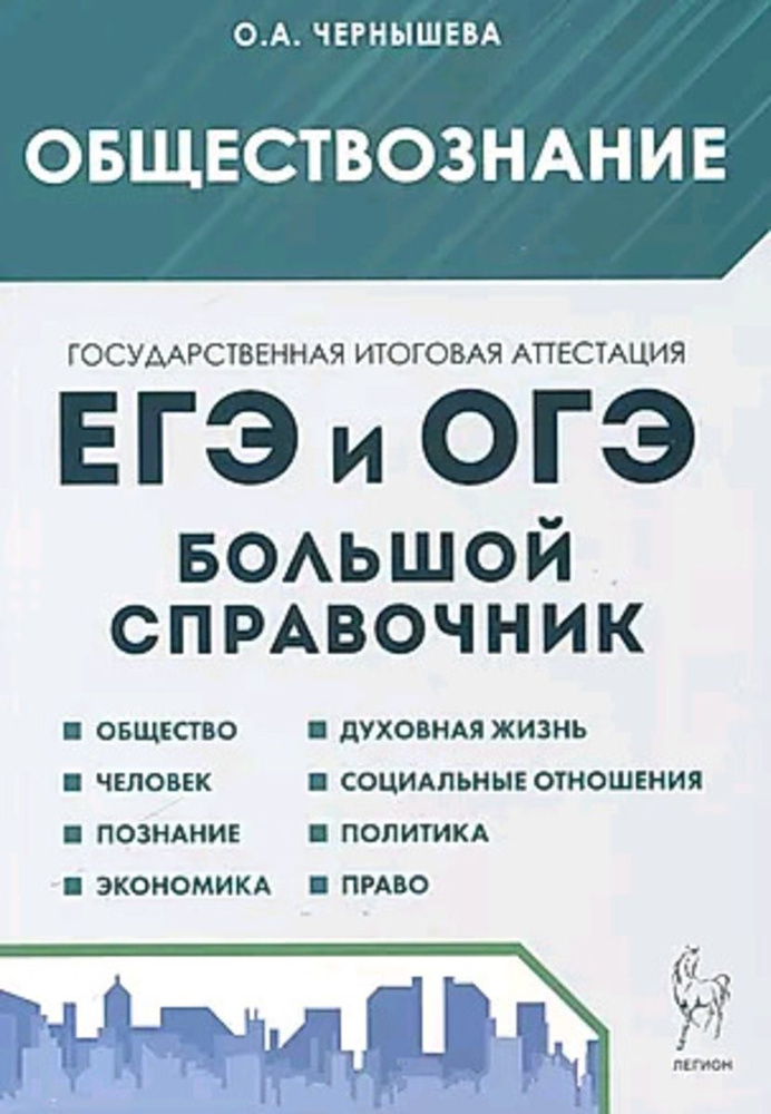 Обществознание Большой справочник для подготовки к ЕГЭ и ОГЭ  #1