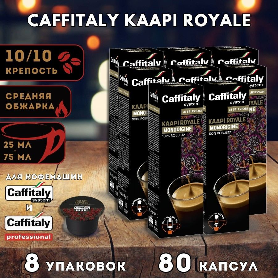 Кофе в капсулах Caffitaly India Kaapi Royale 80 шт. #1