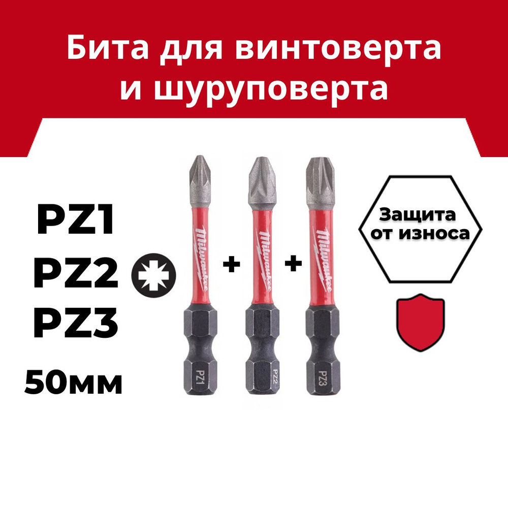 Бита Milwaukee SHOCKWAVE PZ1 + PZ2 + PZ3, длина 50мм #1