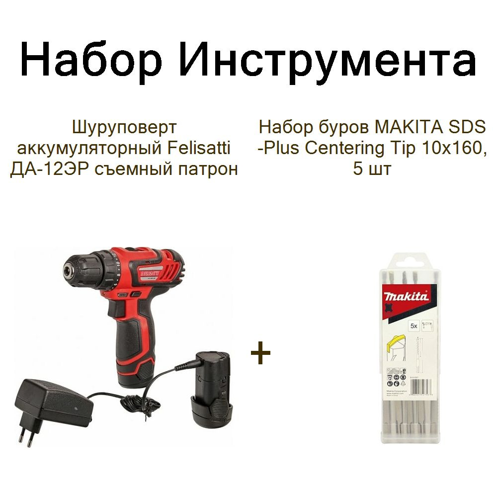 Шуруповерт аккумуляторный Felisatti ДА-12ЭР съемный патрон+Набор буров MAKITA SDS-Plus Centering Tip #1