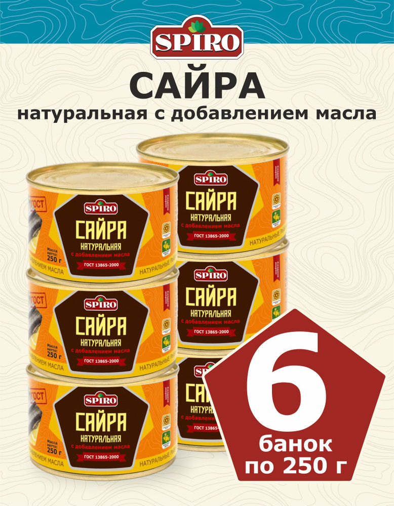 Сайра в масле натуральная ГОСТ ТМ SPIRO 250 г., ключ, 6 шт. #1